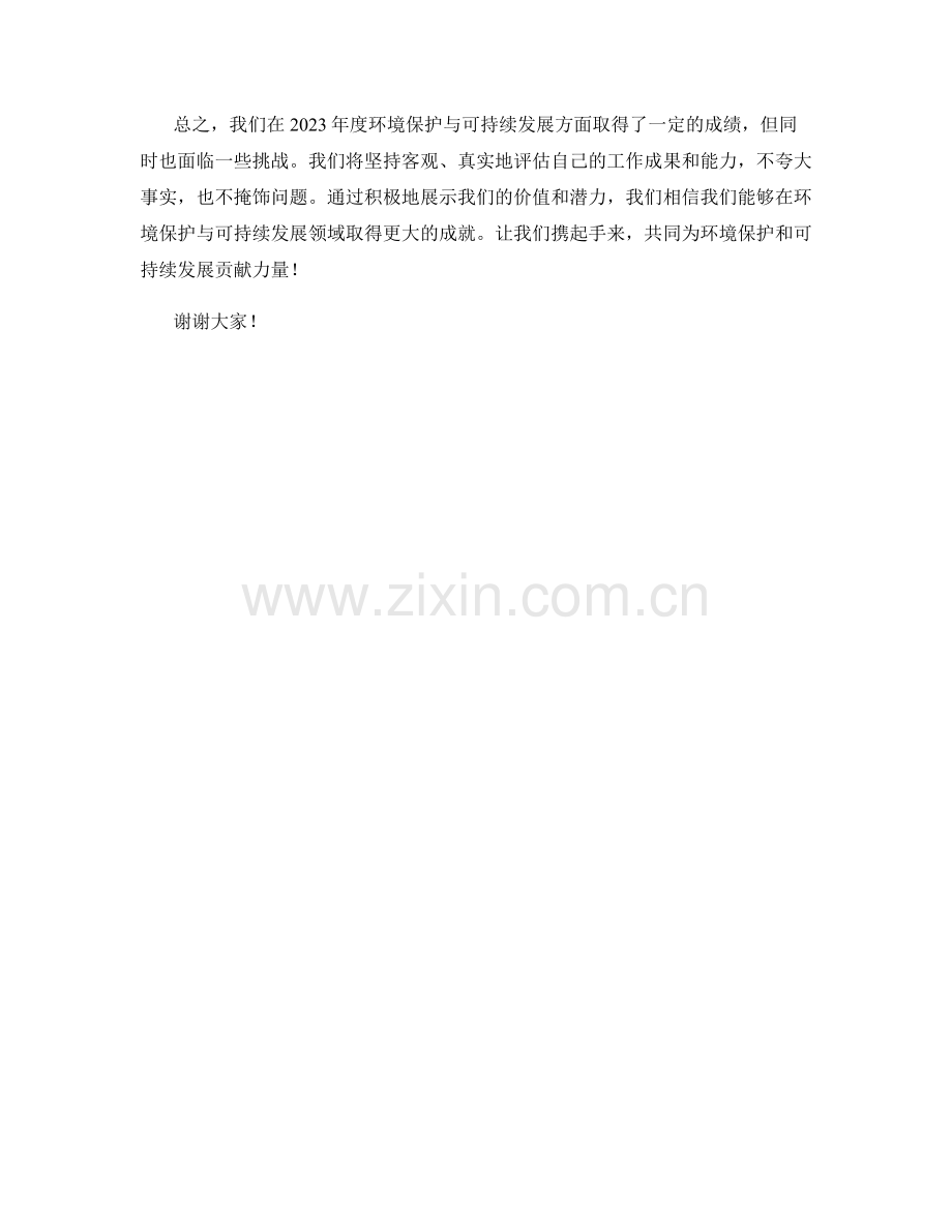 2023年度环境保护与可持续发展报告.docx_第2页