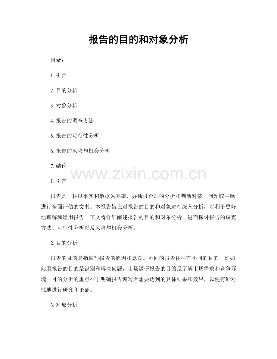 报告的目的和对象分析.docx_第1页