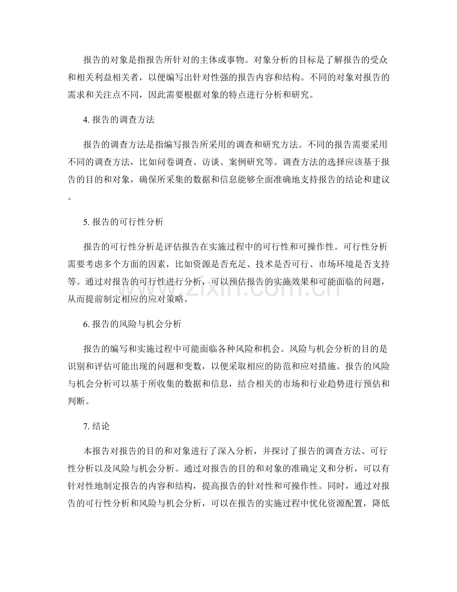 报告的目的和对象分析.docx_第2页