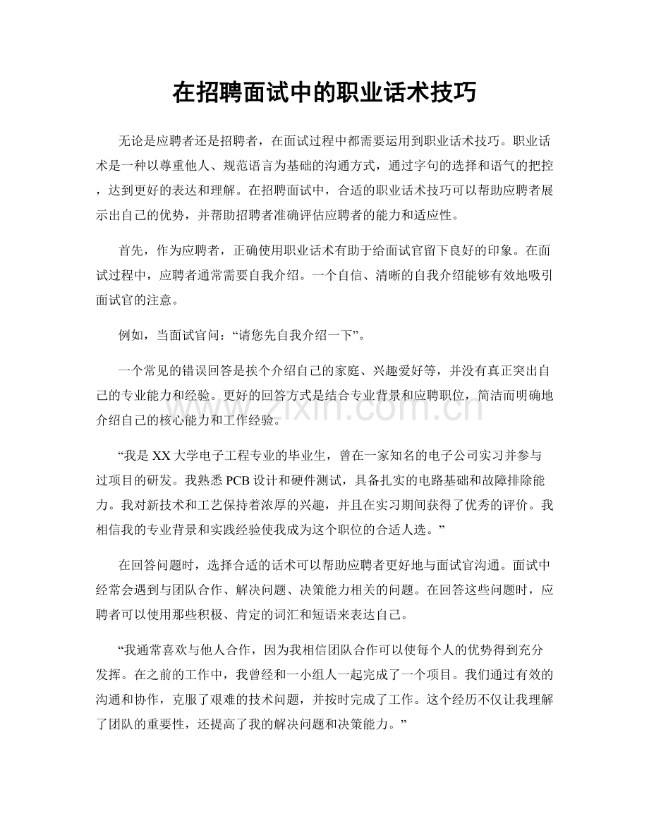 在招聘面试中的职业话术技巧.docx_第1页