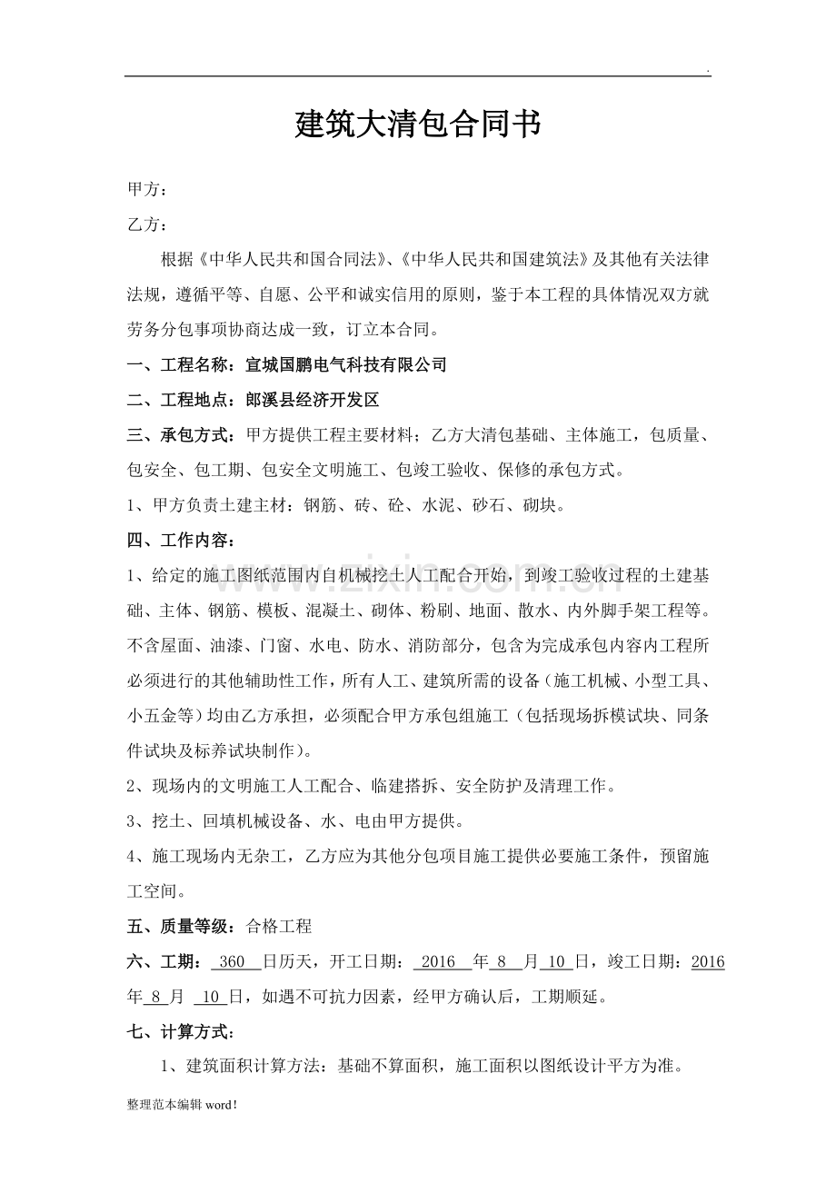 建筑大清包合同书(清包).doc_第1页