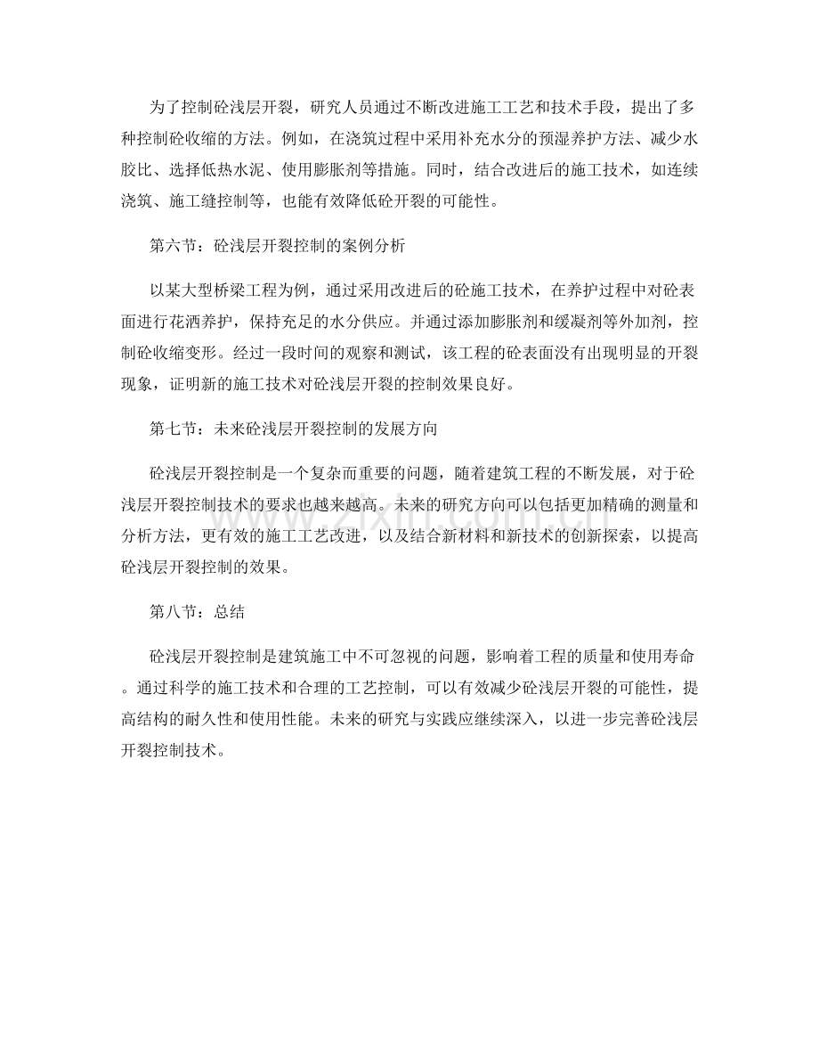 砼浅层开裂与收缩控制的施工技术要点.docx_第2页
