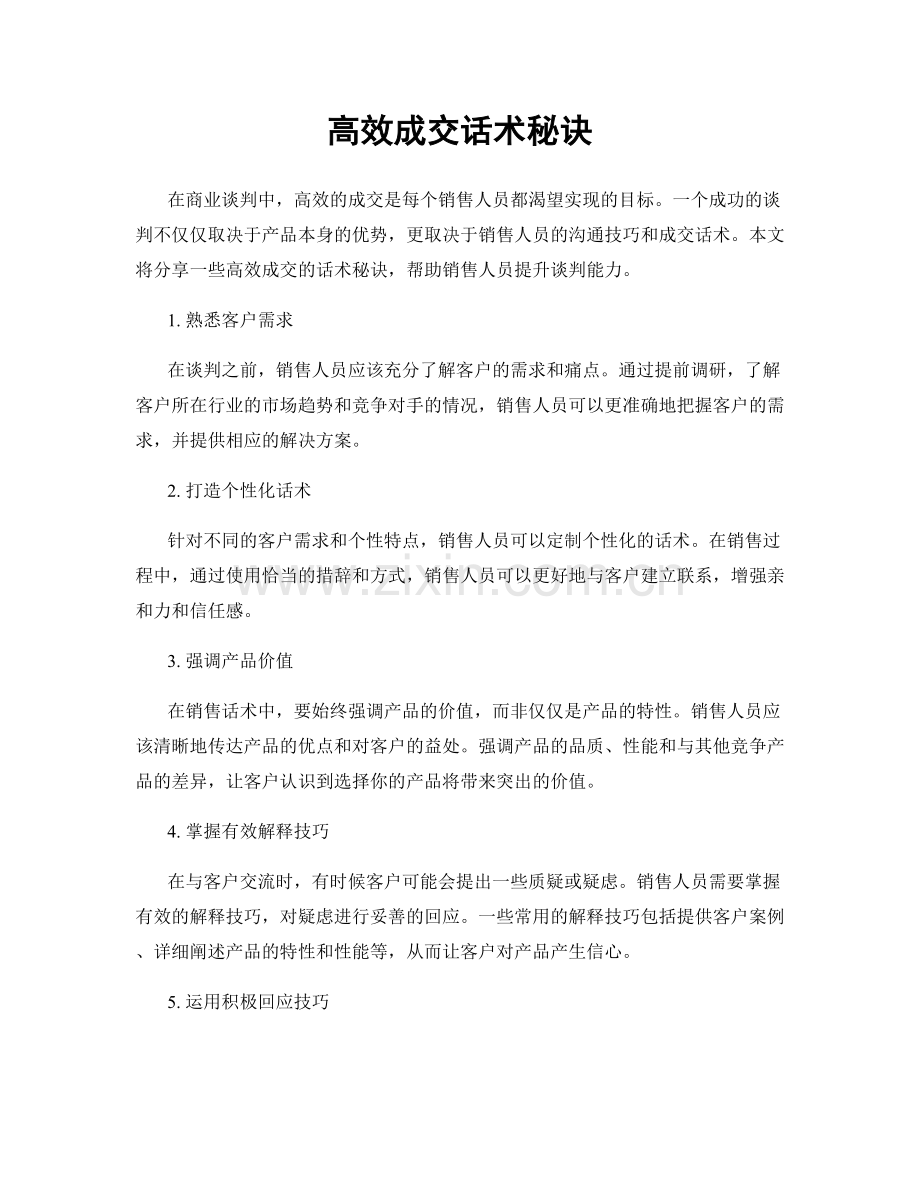 高效成交话术秘诀.docx_第1页
