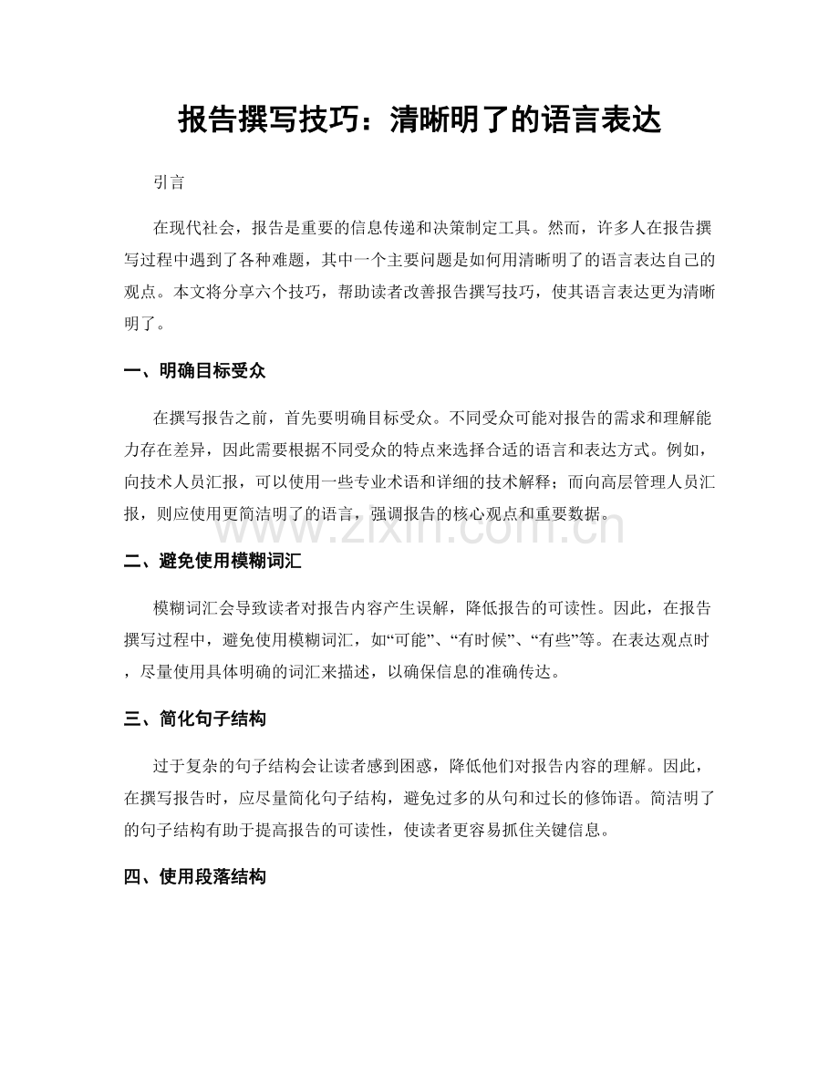 报告撰写技巧：清晰明了的语言表达.docx_第1页