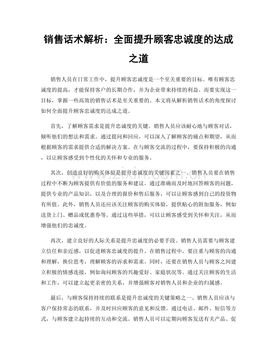 销售话术解析：全面提升顾客忠诚度的达成之道.docx_第1页