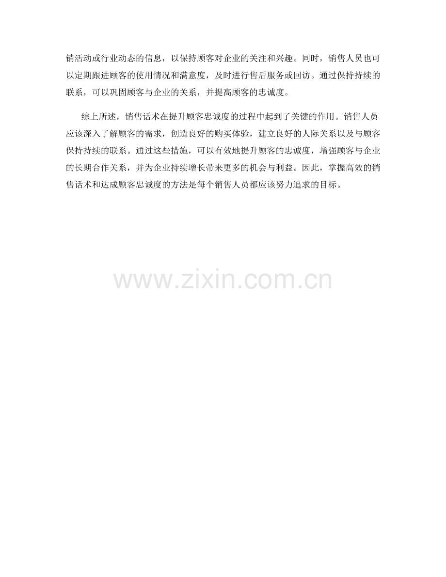 销售话术解析：全面提升顾客忠诚度的达成之道.docx_第2页