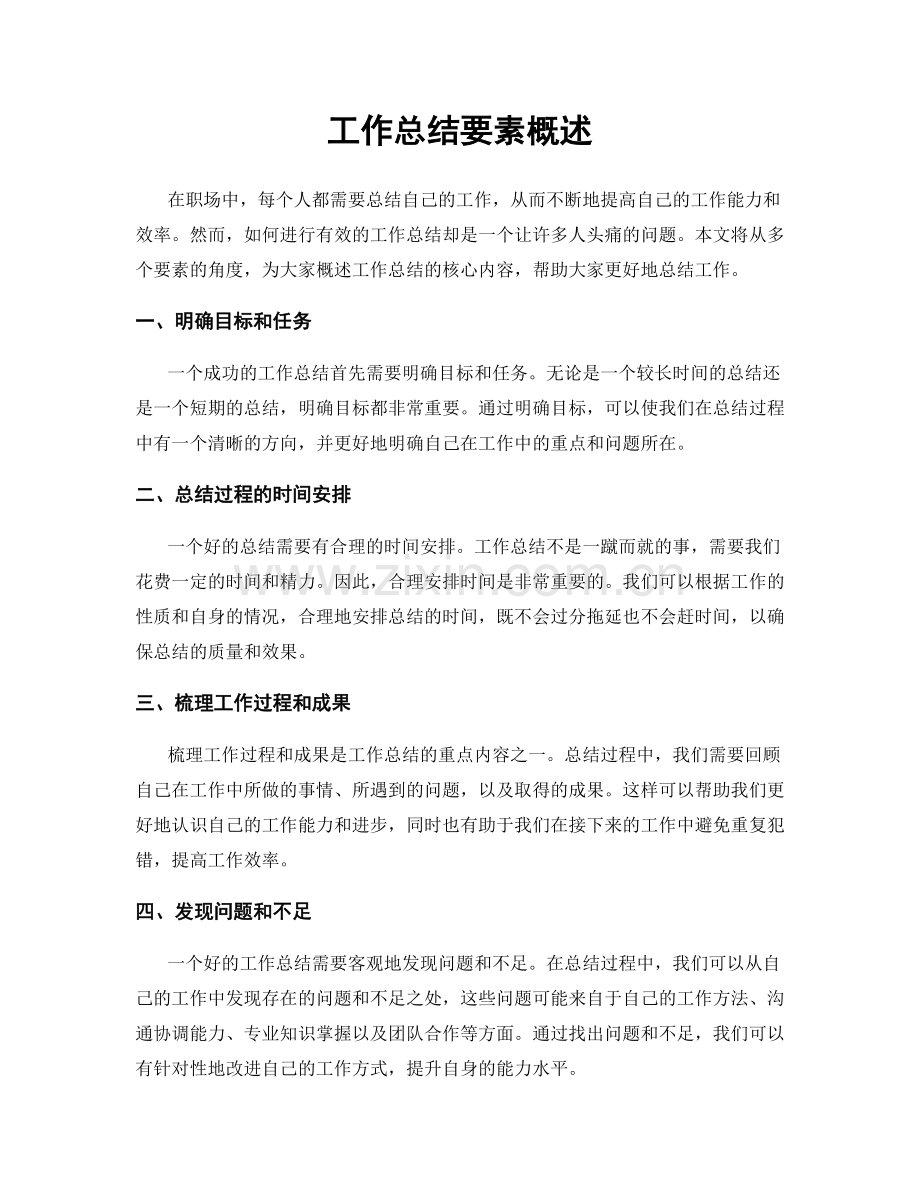 工作总结要素概述.docx_第1页