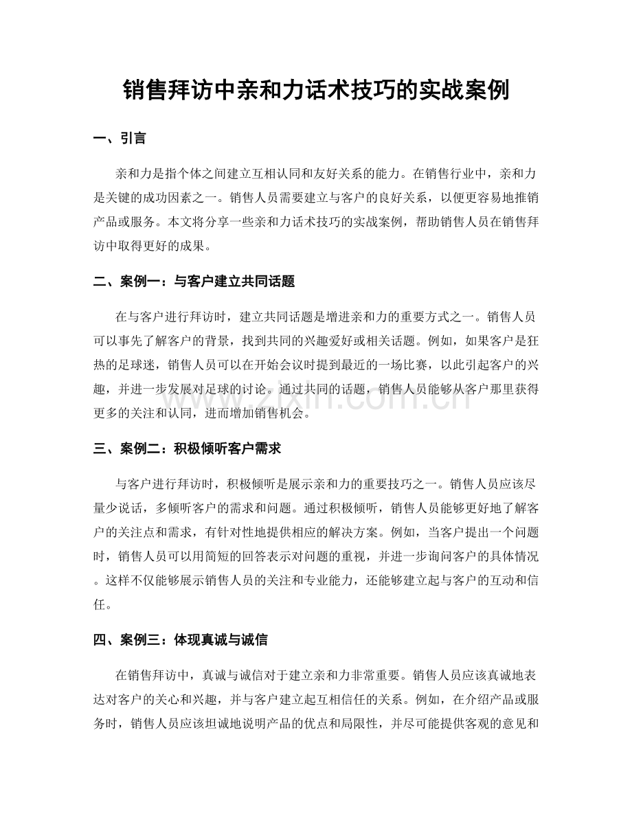 销售拜访中亲和力话术技巧的实战案例.docx_第1页