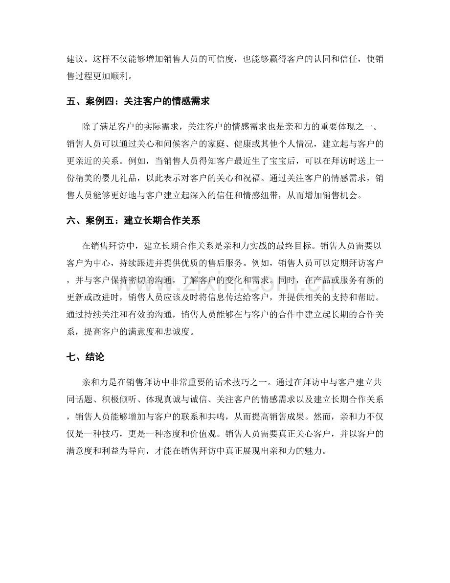 销售拜访中亲和力话术技巧的实战案例.docx_第2页
