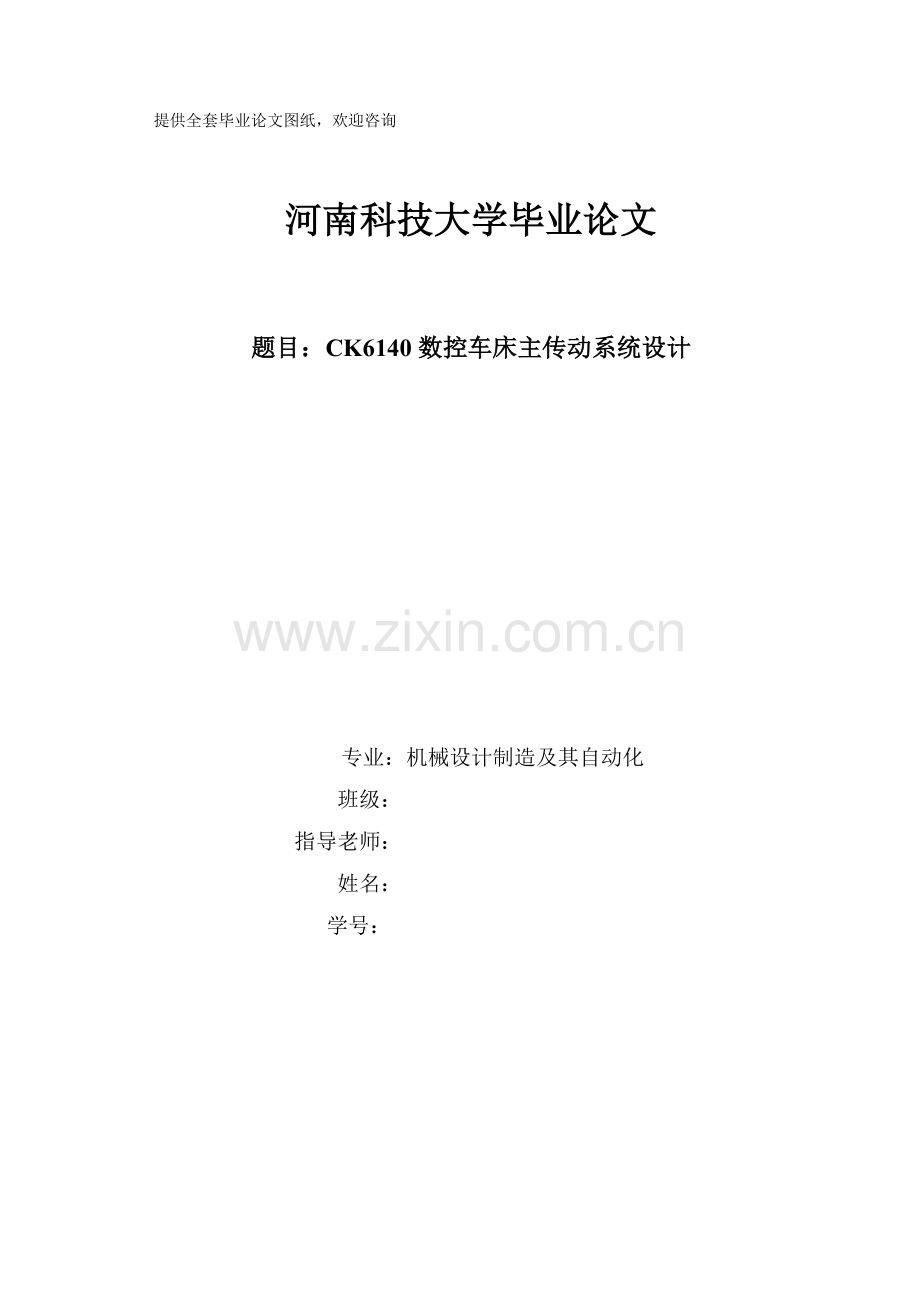 毕业设计(论文)-CK6140数控车床主传动系统设计.doc_第1页