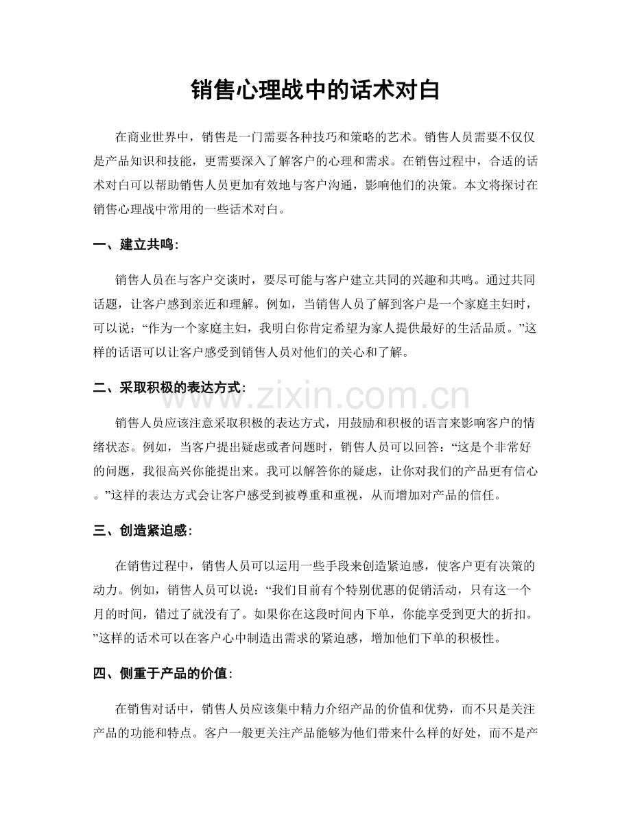 销售心理战中的话术对白.docx_第1页