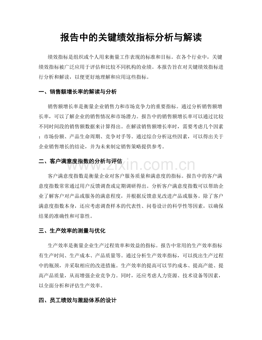 报告中的关键绩效指标分析与解读.docx_第1页