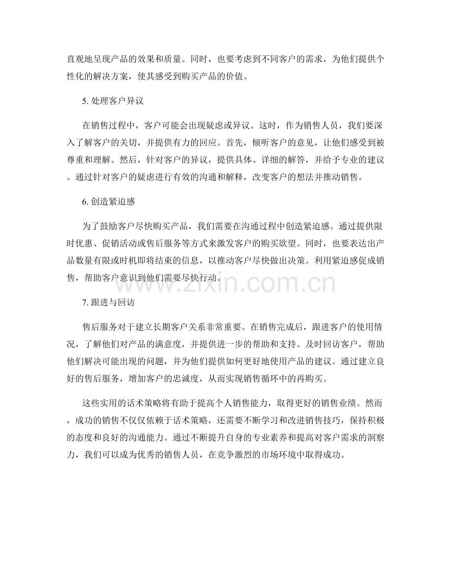 提高个人销售能力的实用话术策略.docx_第2页