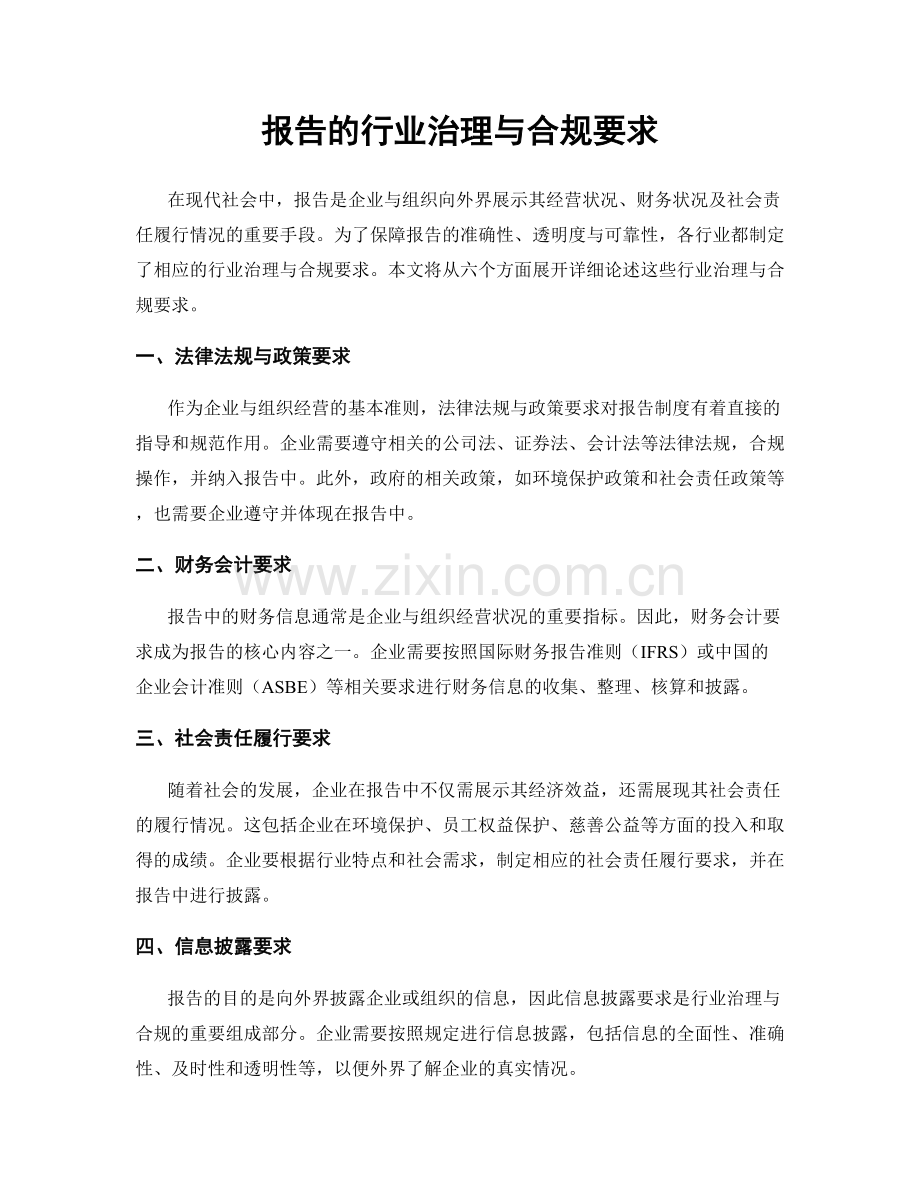 报告的行业治理与合规要求.docx_第1页