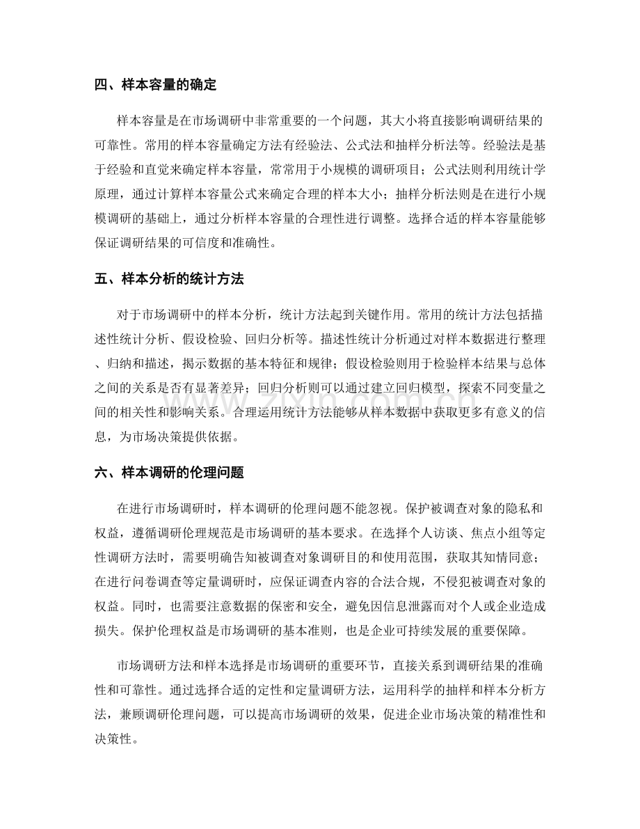报告中的市场调研方法与样本选择.docx_第2页