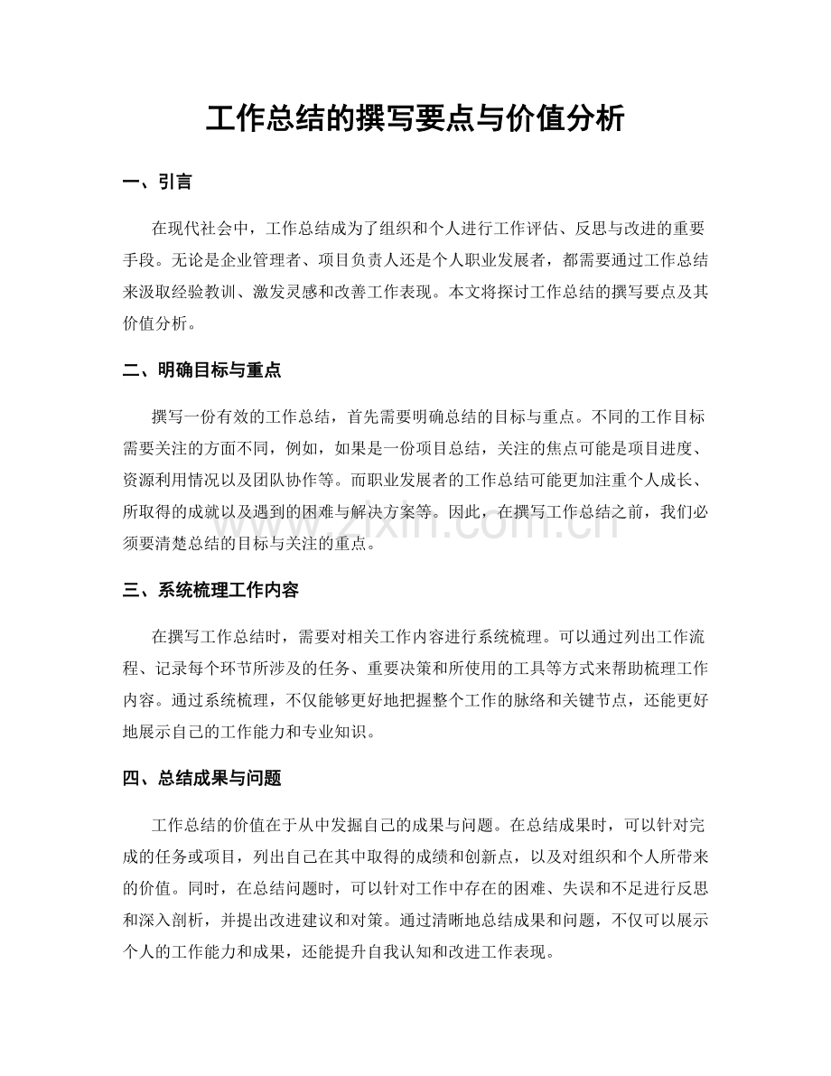 工作总结的撰写要点与价值分析.docx_第1页