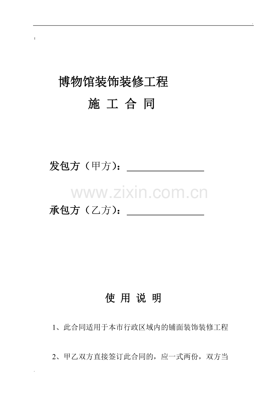 博物馆装饰装修合同.doc_第1页