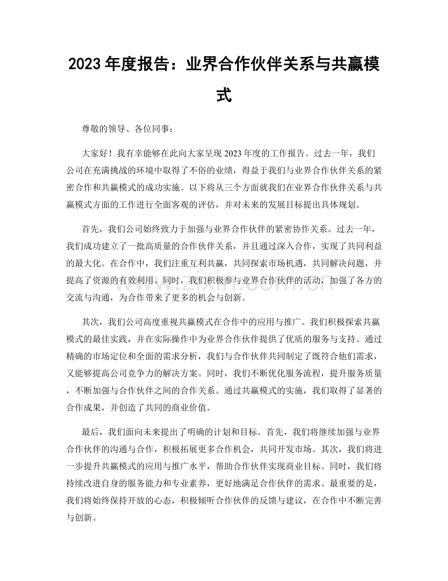 2023年度报告：业界合作伙伴关系与共赢模式.docx_第1页