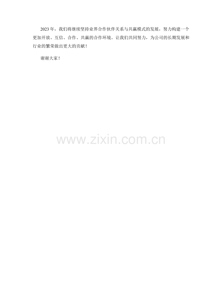 2023年度报告：业界合作伙伴关系与共赢模式.docx_第2页