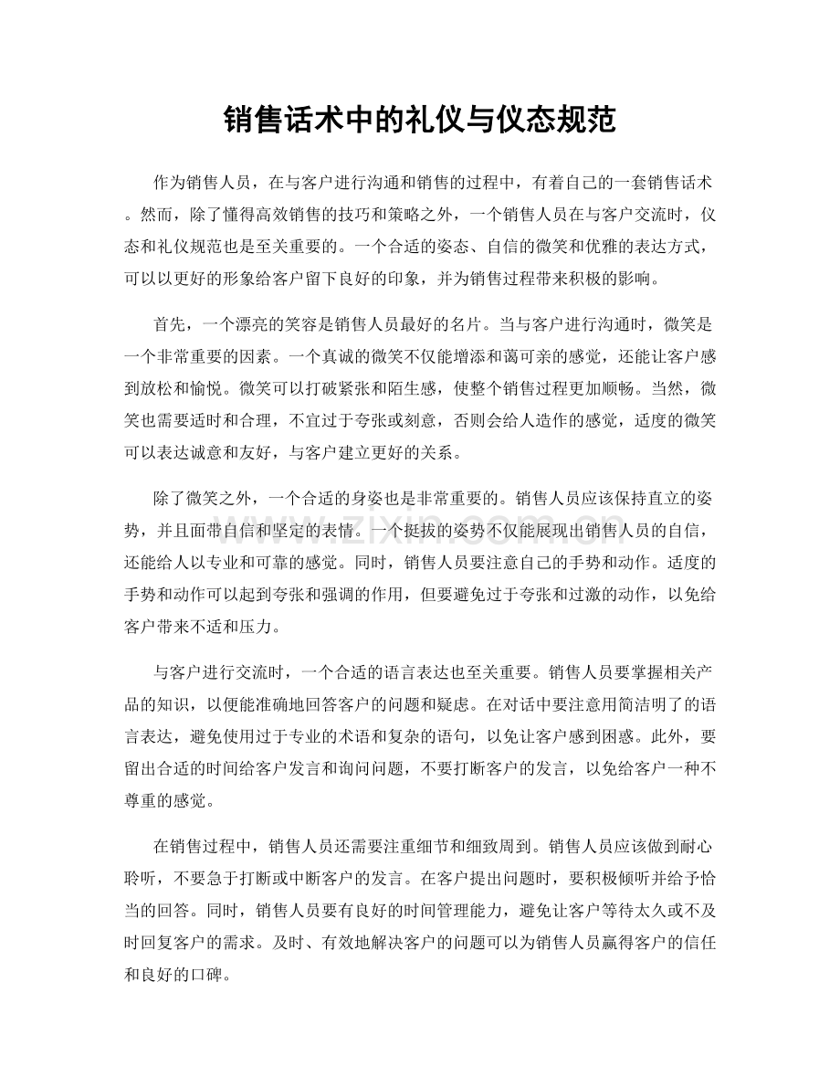 销售话术中的礼仪与仪态规范.docx_第1页