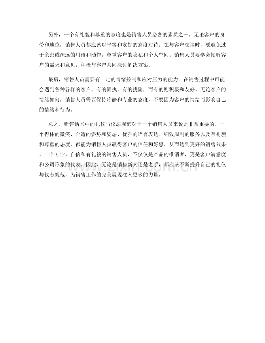 销售话术中的礼仪与仪态规范.docx_第2页