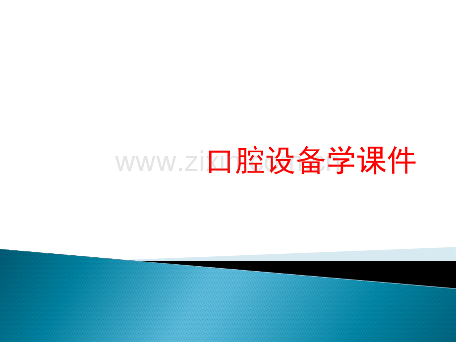口腔设备学.pptx_第1页