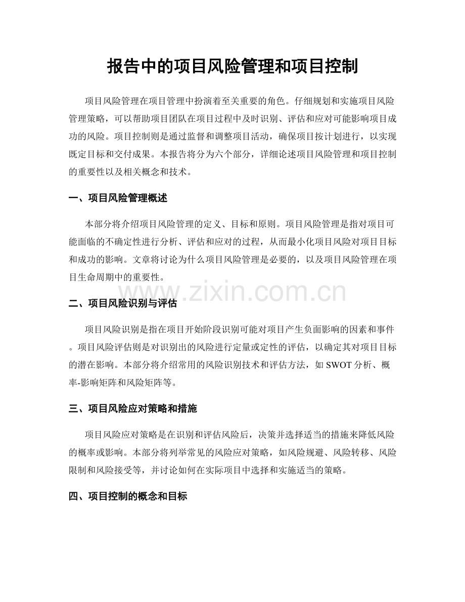报告中的项目风险管理和项目控制.docx_第1页