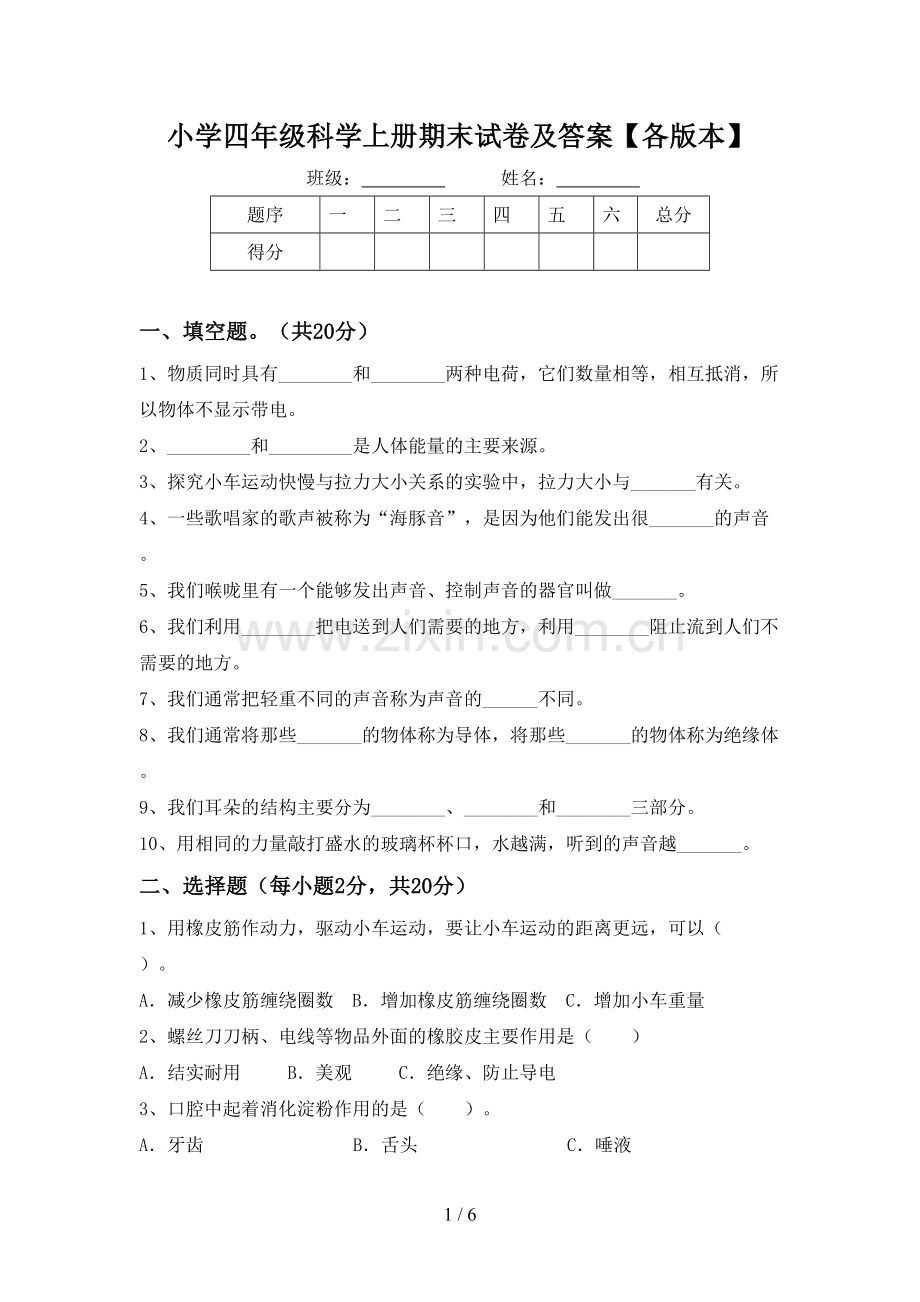 小学四年级科学上册期末试卷及答案【各版本】.doc_第1页
