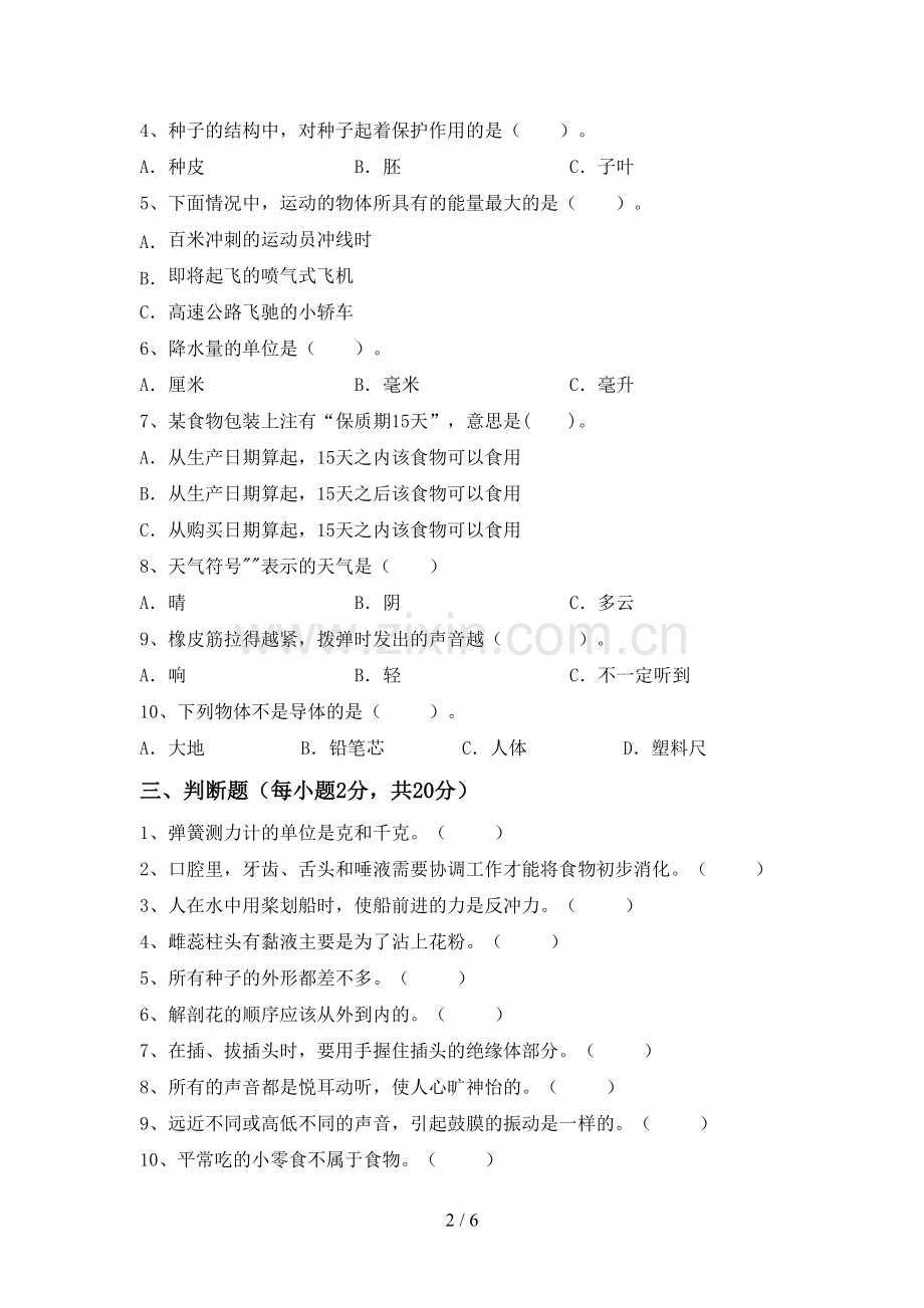 小学四年级科学上册期末试卷及答案【各版本】.doc_第2页