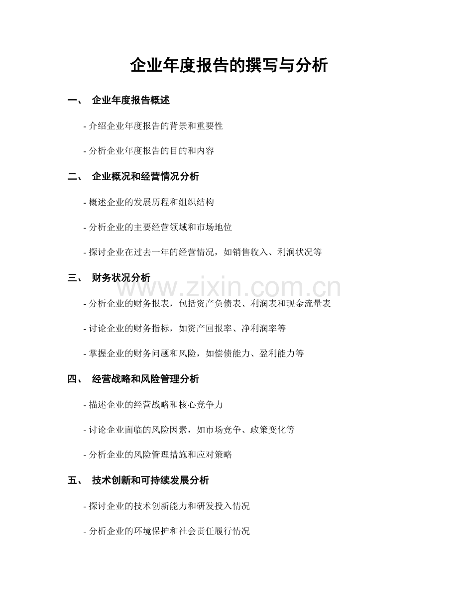 企业年度报告的撰写与分析.docx_第1页