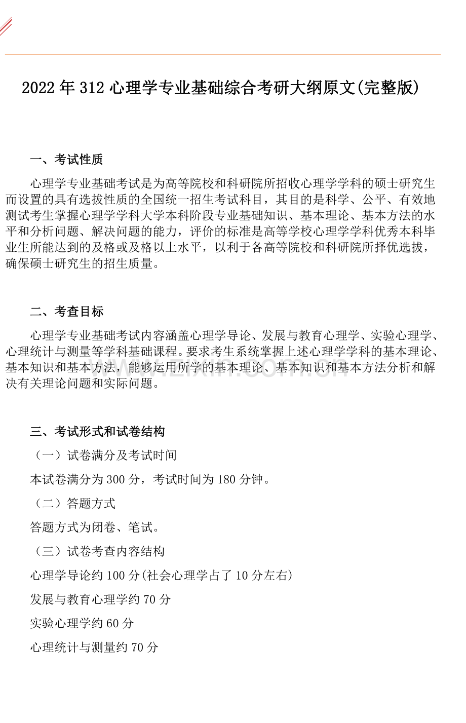 2022年312心理学专业基础综合考研大纲原文及答案解析版.pdf_第1页