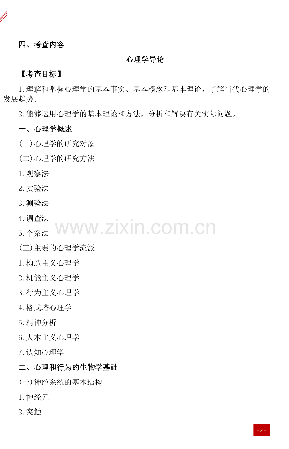 2022年312心理学专业基础综合考研大纲原文及答案解析版.pdf_第2页