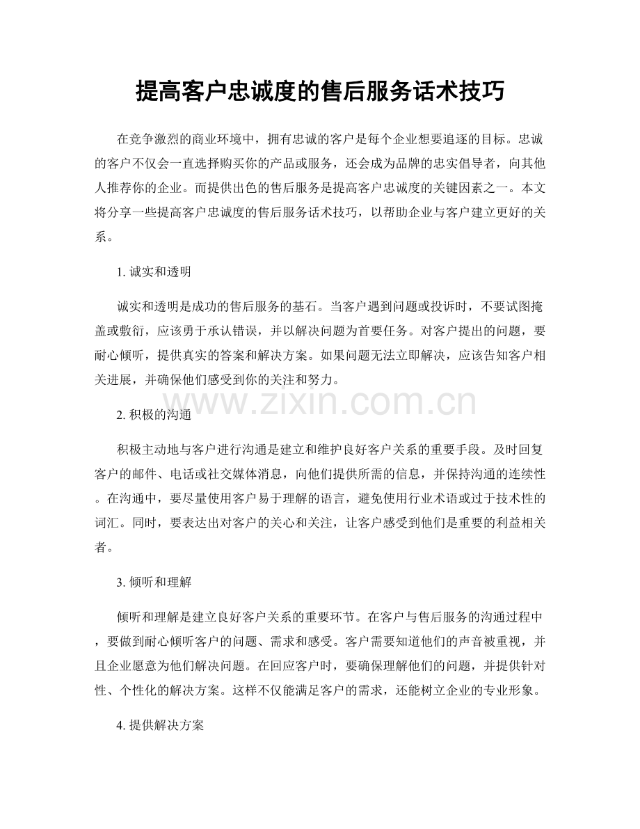 提高客户忠诚度的售后服务话术技巧.docx_第1页