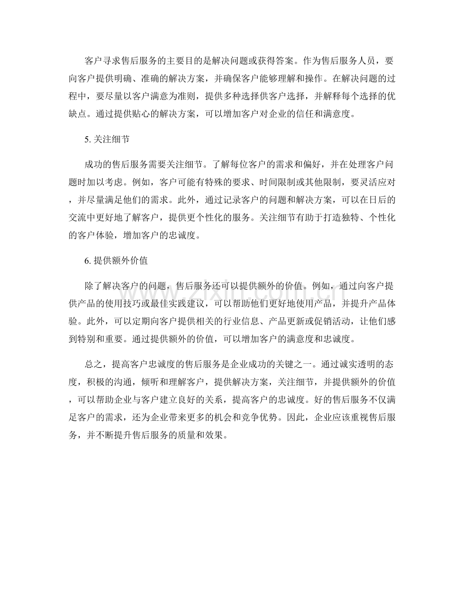 提高客户忠诚度的售后服务话术技巧.docx_第2页