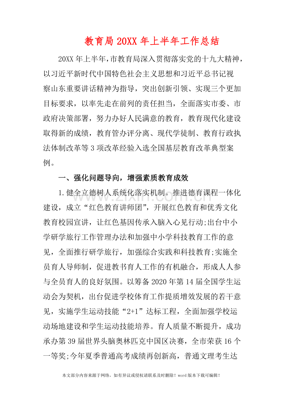 教育局20XX年上半年工作总结.doc_第1页
