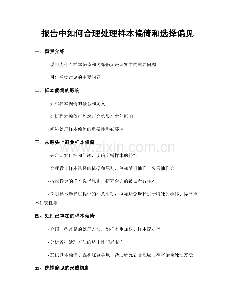 报告中如何合理处理样本偏倚和选择偏见.docx_第1页