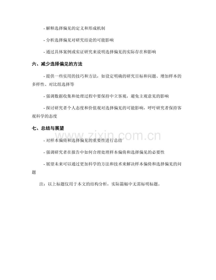 报告中如何合理处理样本偏倚和选择偏见.docx_第2页