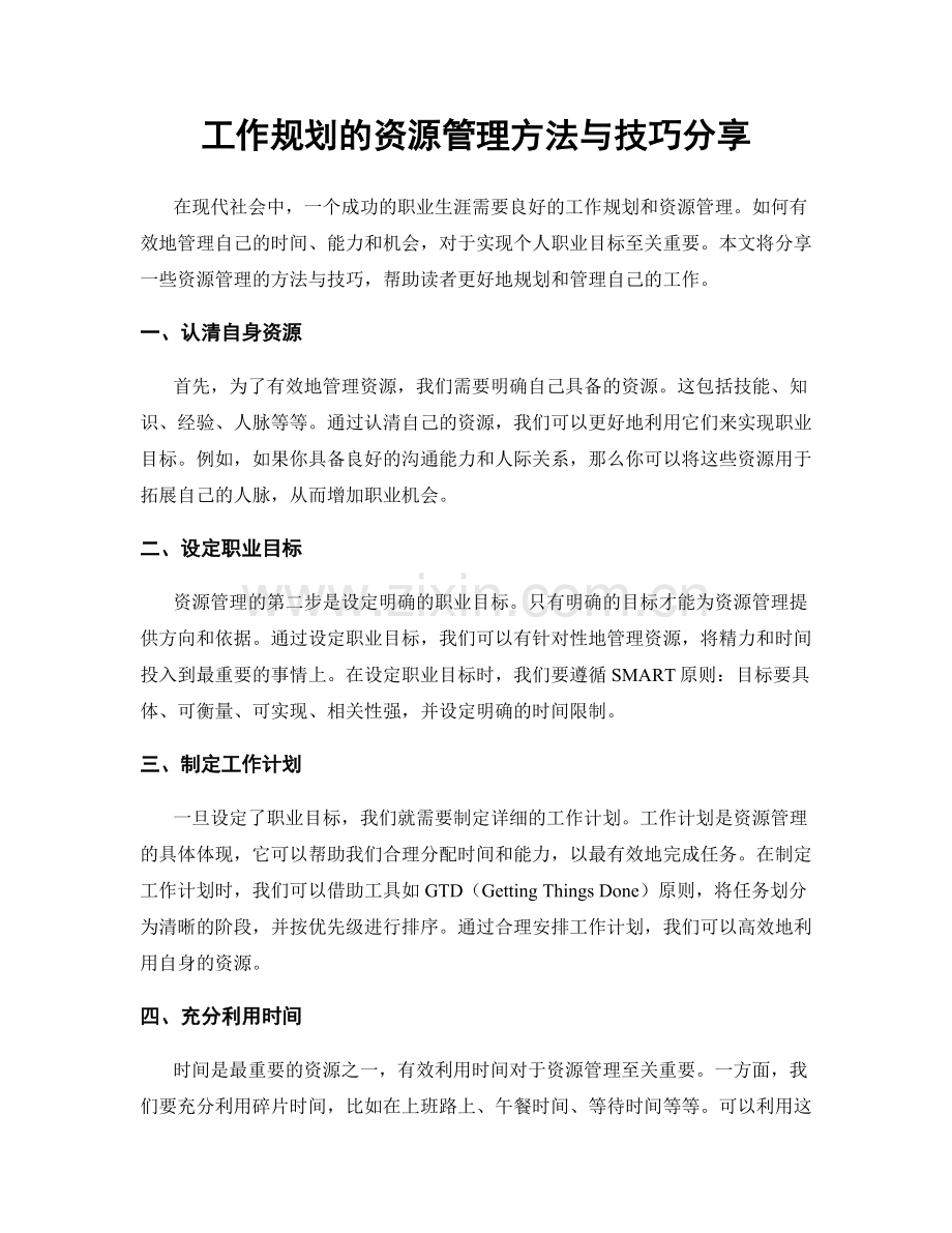 工作规划的资源管理方法与技巧分享.docx_第1页