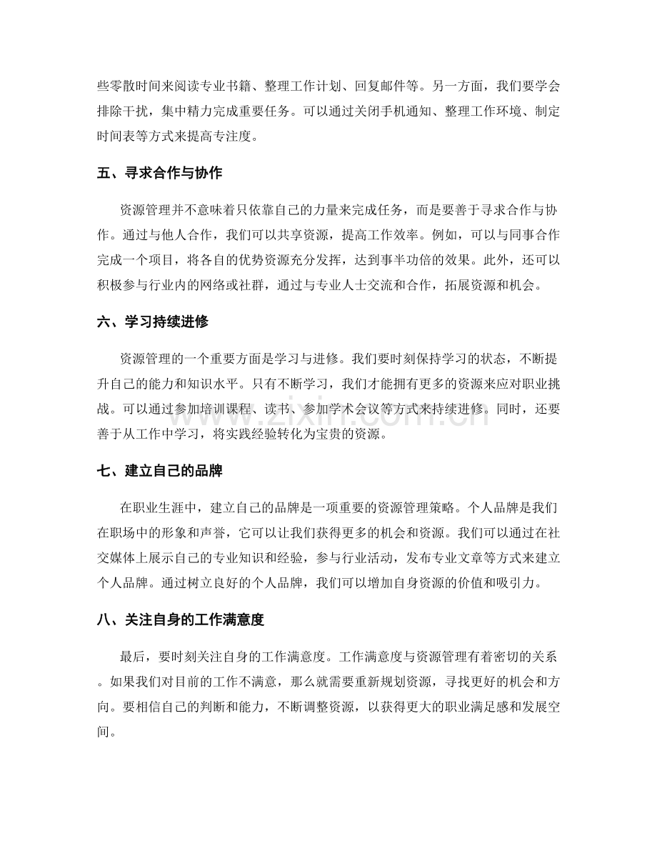 工作规划的资源管理方法与技巧分享.docx_第2页