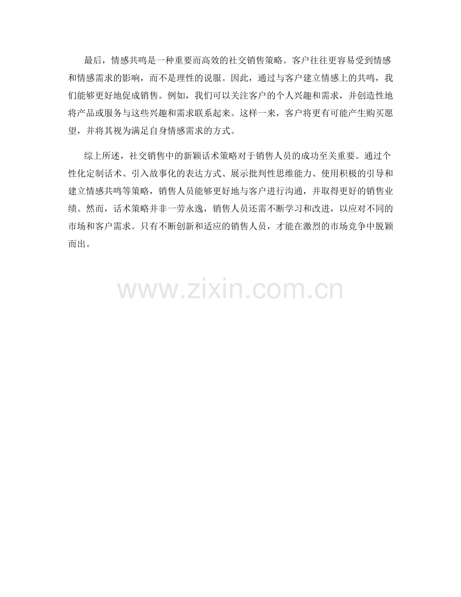 社交销售中的新颖话术策略.docx_第2页
