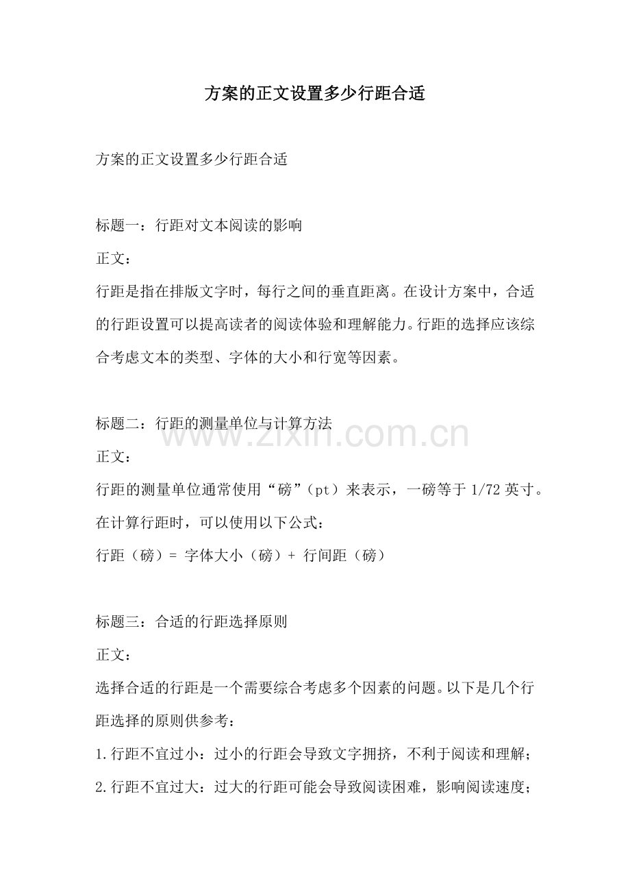 方案的正文设置多少行距合适.docx_第1页