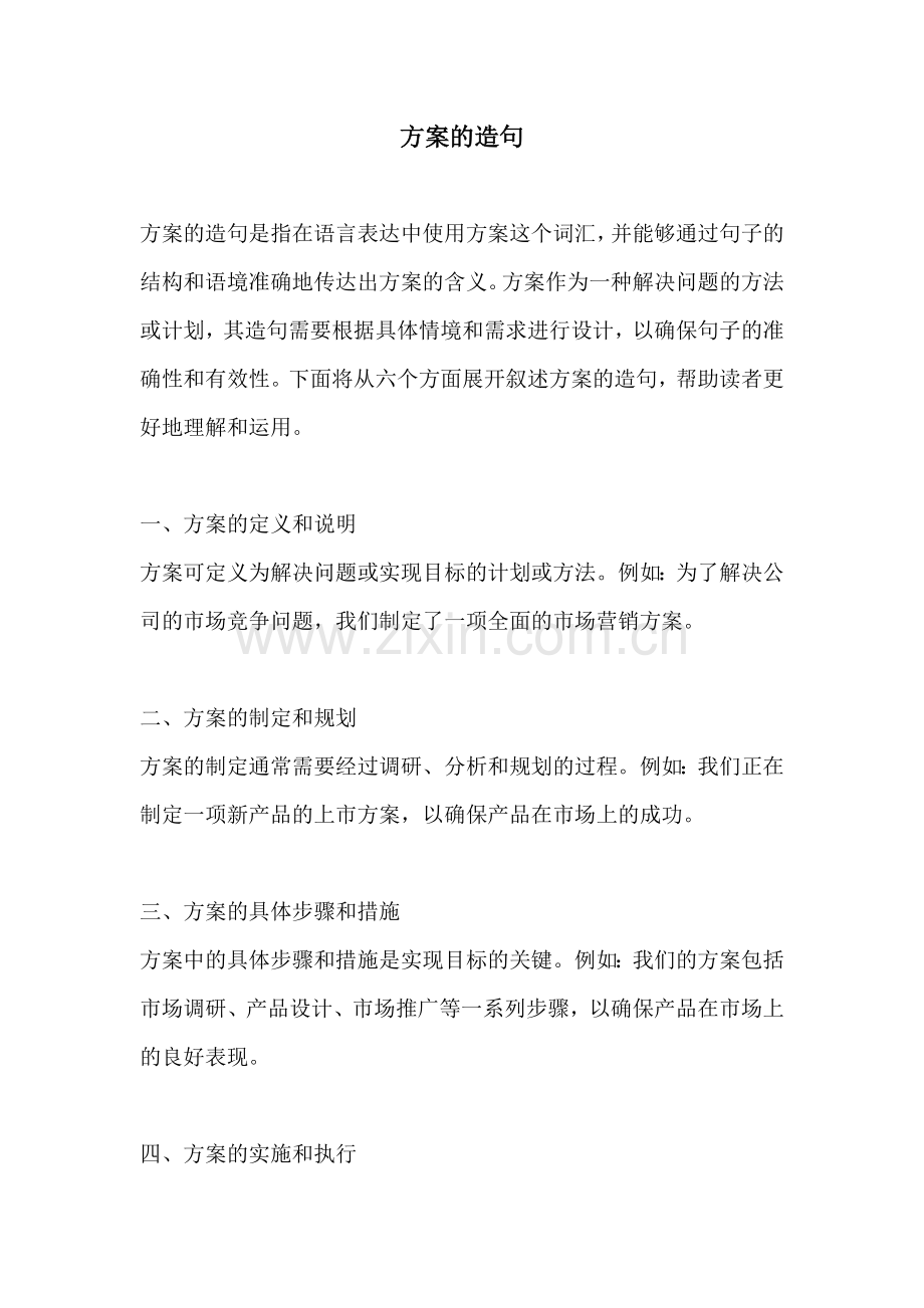 方案的造句.docx_第1页