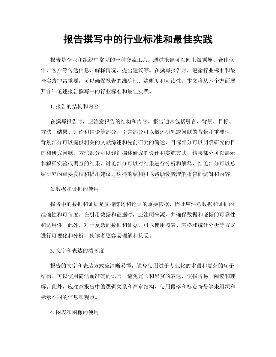 报告撰写中的行业标准和最佳实践.docx_第1页