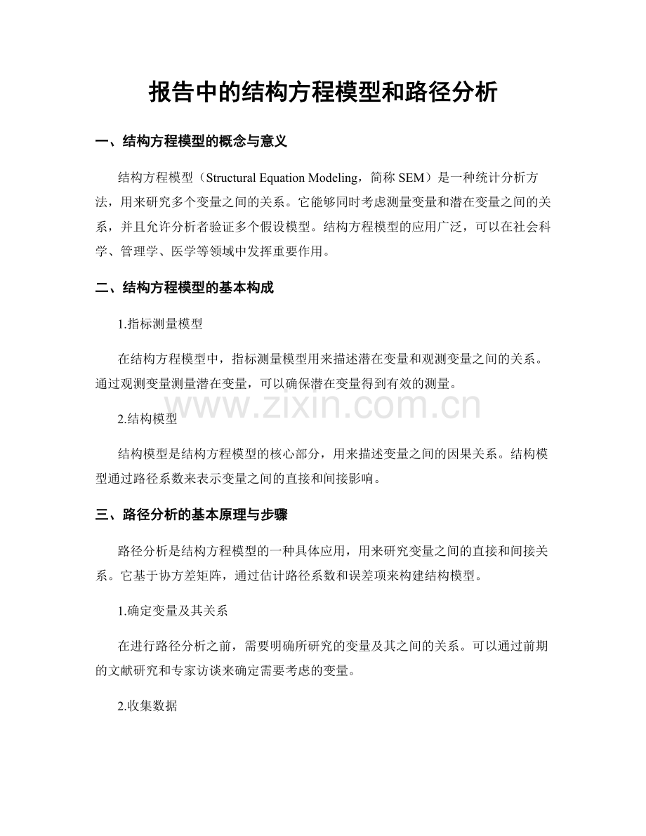 报告中的结构方程模型和路径分析.docx_第1页