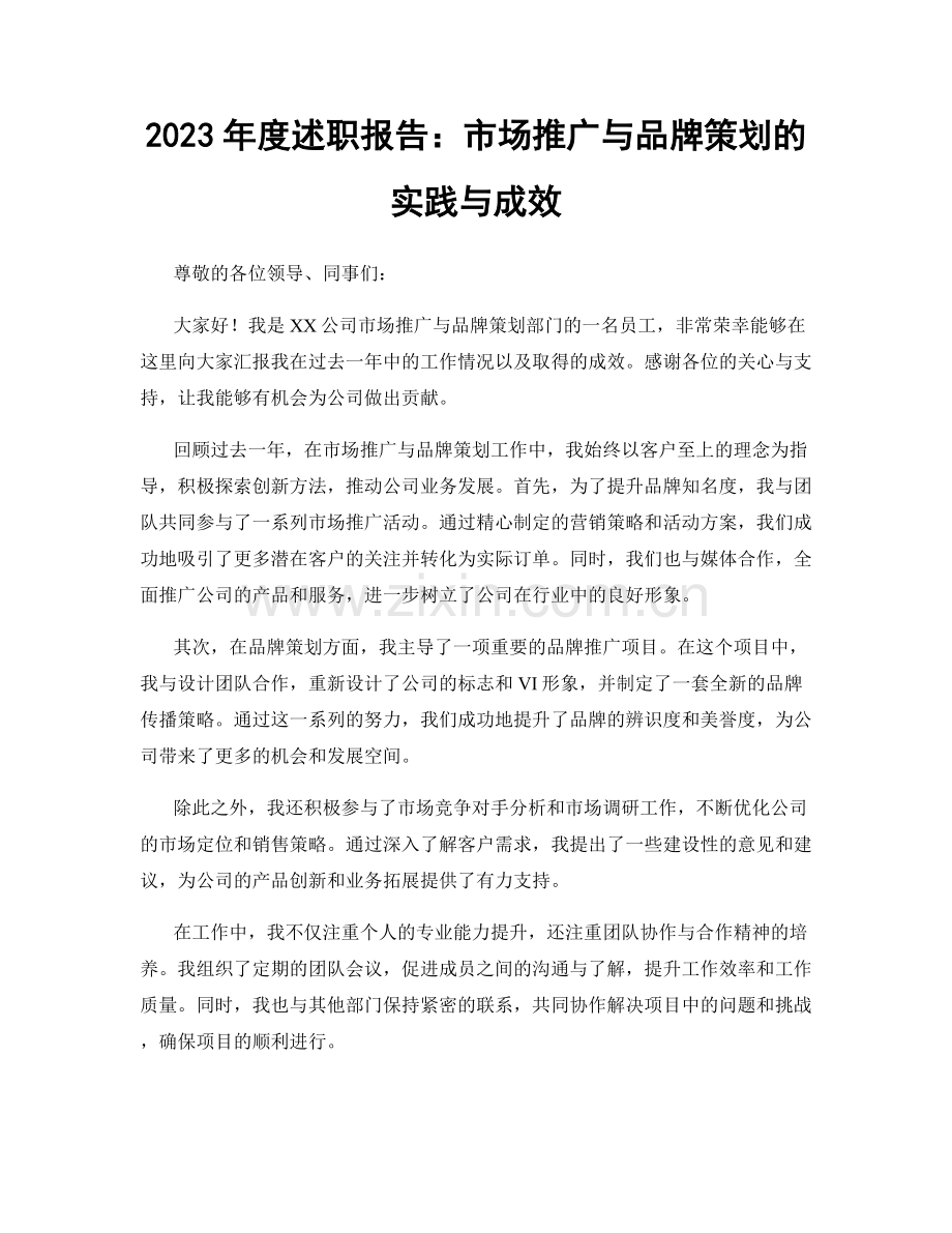 2023年度述职报告：市场推广与品牌策划的实践与成效.docx_第1页