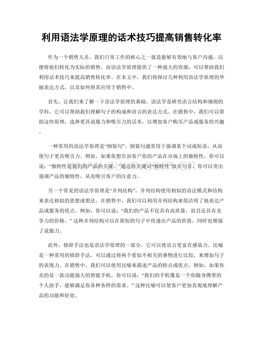 利用语法学原理的话术技巧提高销售转化率.docx_第1页