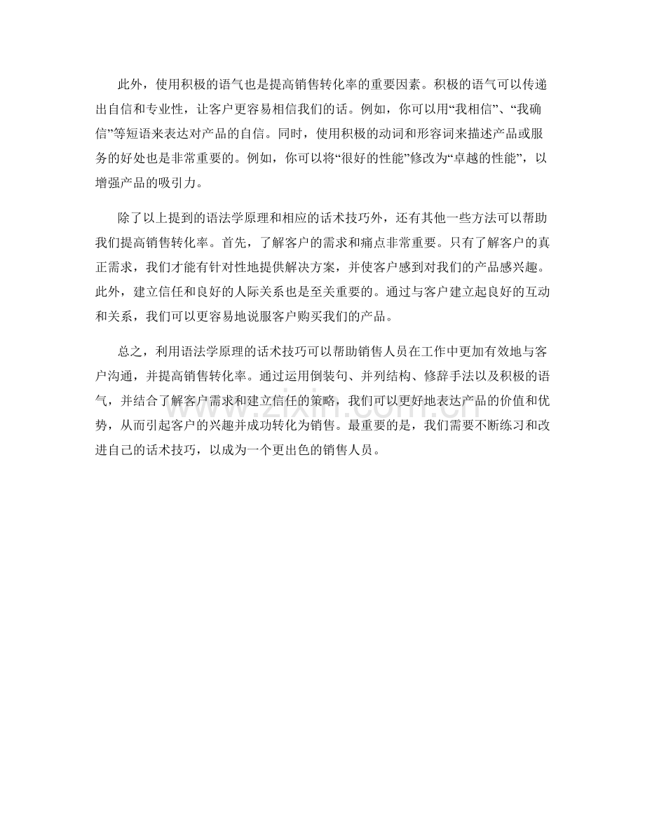 利用语法学原理的话术技巧提高销售转化率.docx_第2页