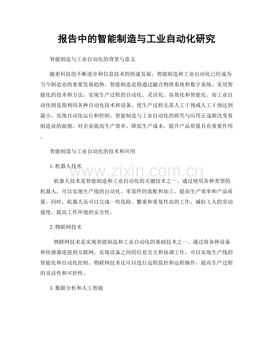报告中的智能制造与工业自动化研究.docx_第1页