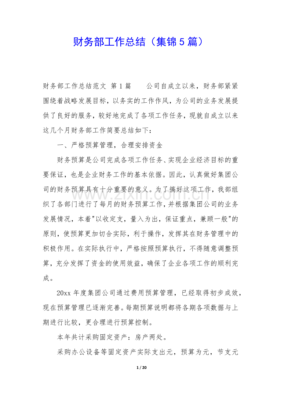 财务部工作总结(集锦5篇).docx_第1页