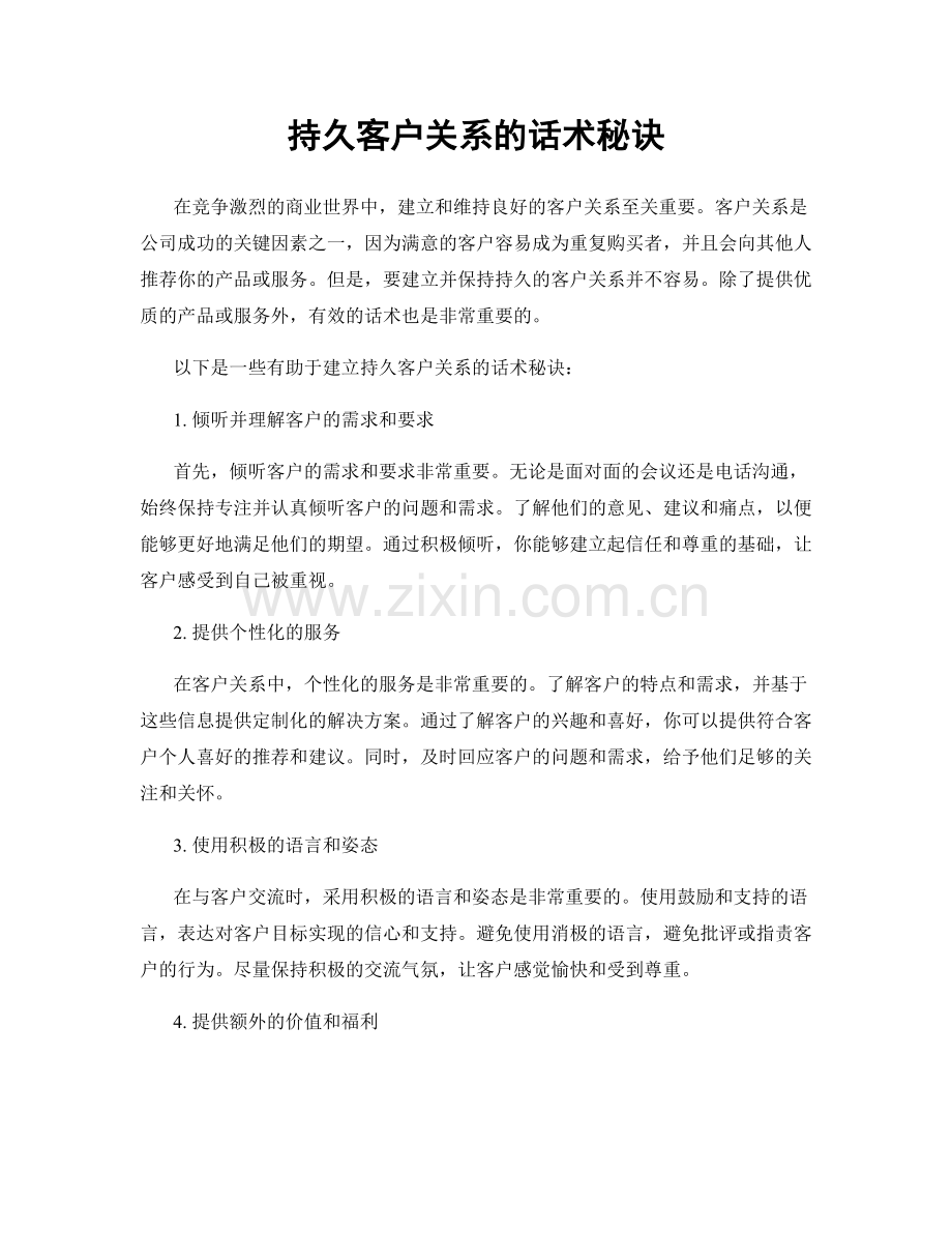 持久客户关系的话术秘诀.docx_第1页
